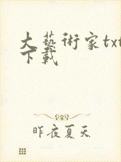 大艺术家txt下载