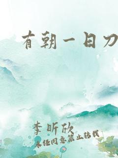 有朝一日刀在手