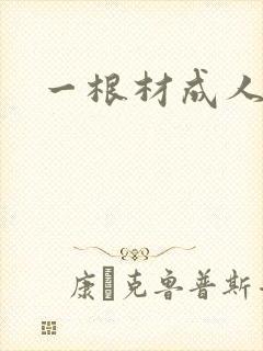 一根材成人
