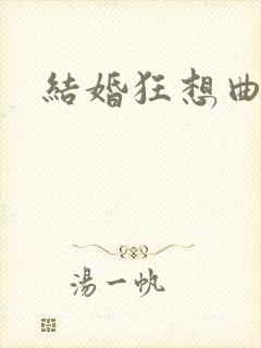 结婚狂想曲下载