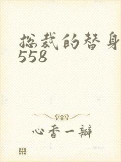 总裁的替身前妻558