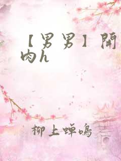 【男男】开荤粗肉h