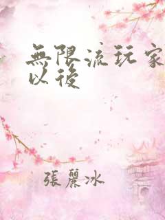 无限流玩家退休以后