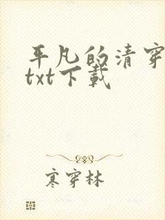 平凡的清穿日子txt下载