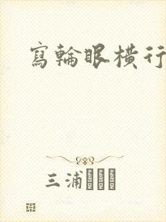 写轮眼横行异界