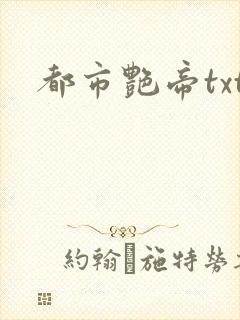 都市艳帝txt