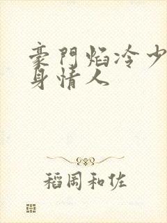 豪门焰冷少的替身情人