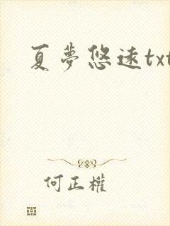 夏梦悠远txt