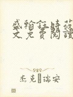 盛翰钰时莜萱全文免费阅读笔趣阁