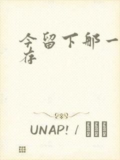 今留下那一丝温存