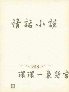 情话小说