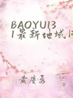 BAOYU131最新地域网名是什么2022