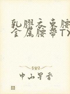 乳胶衣束腰勒紧金属腰带TXT