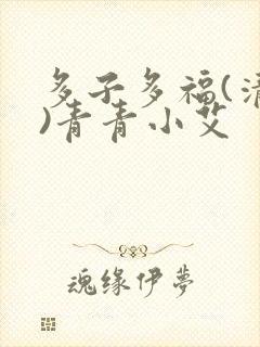 多子多福(清穿)青青小艾