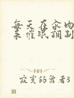 每天在汆肉中醒来催眠调制