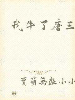 我牛了唐三
