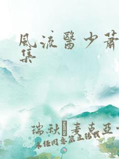 风流医少萧轩全集