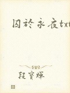 囚于永夜txt
