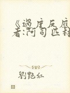 《过度反应》作者:阿司匹林po