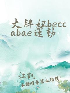 大胖妞beccabae运动