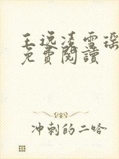 王逸凌雪瑶小说免费阅读