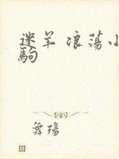 迷羊 浪荡小马驹