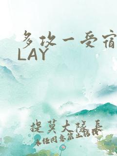 多攻一受宿舍PLAY