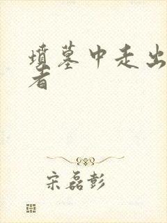 坟墓中走出的强者