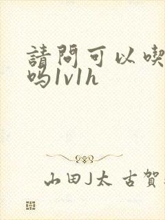 请问可以吃掉你吗1v1h