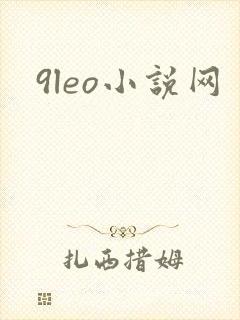 9leo小说网