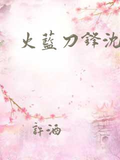 火蓝刀锋沈鸽