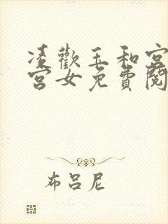 凌欢玉和宫洒扫宫女免费阅读