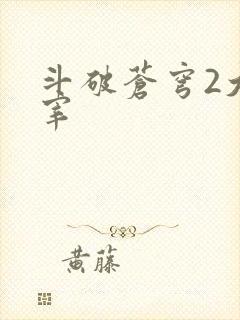 斗破苍穹2大主宰