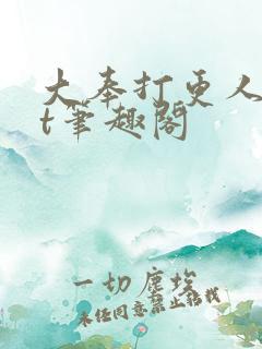 大奉打更人txt笔趣阁