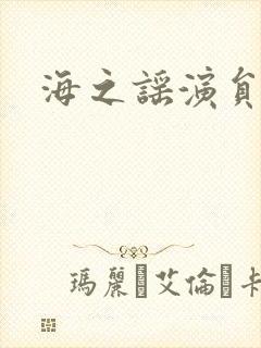 海之谣演员表