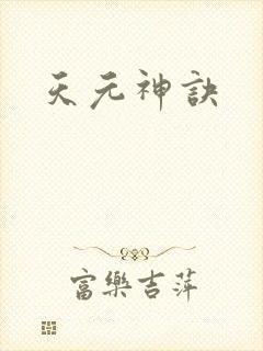 天元神诀