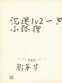 沉迷1v2一只小狐狸