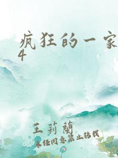 疯狂的一家ps4