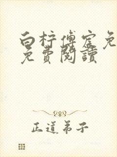 白柠傅宸免全文免费阅读