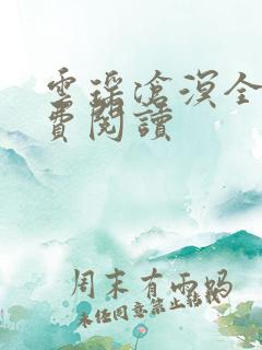 云瑶沧溟全文免费阅读