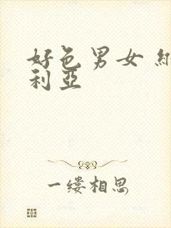 好色男女 维多利亚