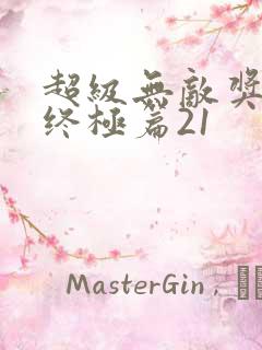 超级无敌奖门人终极篇21