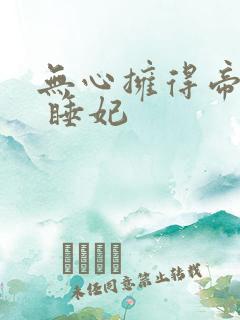 无心拥得帝王宠 睡妃