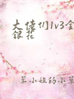 大佬们1v3金银花