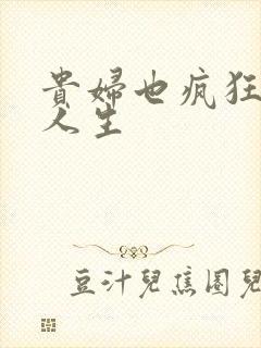 贵妇也疯狂智慧人生