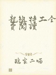 龙组特工全文免费阅读