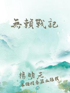 无赖战记