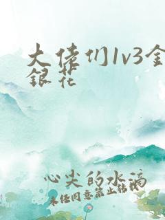 大佬们1v3金银花