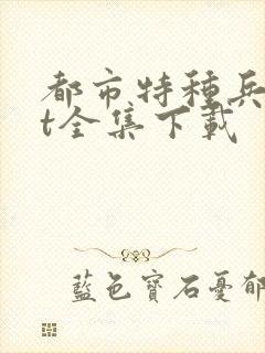 都市特种兵txt全集下载