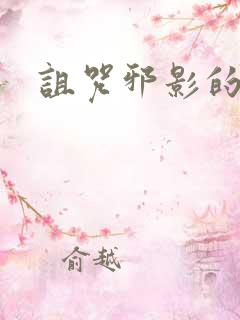 诅咒邪影的传说